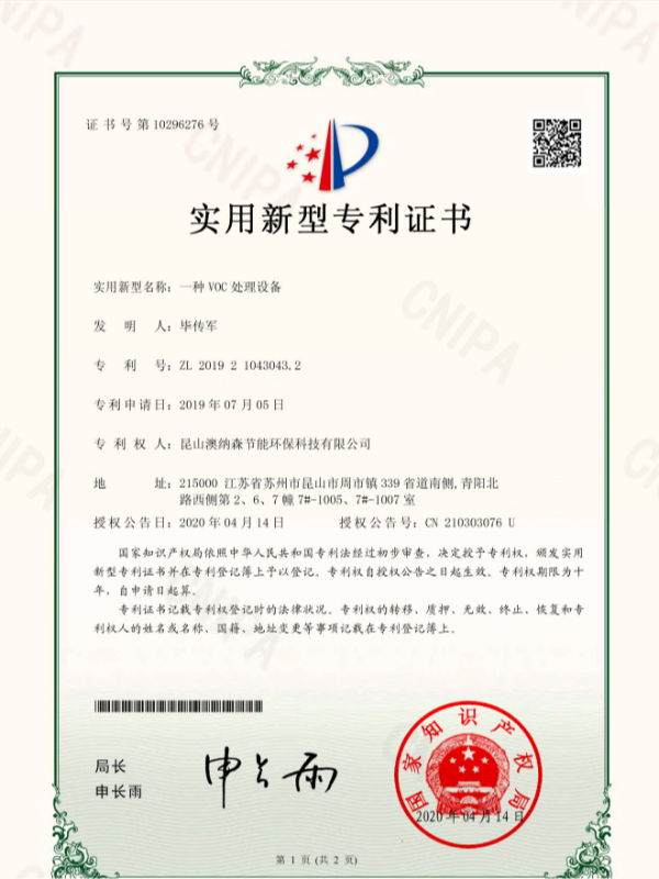 一種VOC處理設(shè)備-專利申請受理通知書